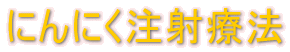 �ɂ�ɂ�����