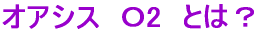 �I�A�V�X�@�n2�@�Ƃ́H 