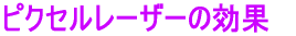 �s�N�Z�����[�U�[�̌���