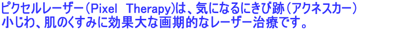 �s�N�Z�����[�U�[�iPixel  Therapy)�́A�C�ɂȂ�ɂ��ѐՁi�A�N�l�X�J�[�j ������A���̂����݂Ɍ��ʑ�ȉ���I�ȃ��[�U�[���Âł��B