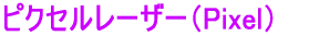 �s�N�Z�����[�U�[�iPixel�j 
