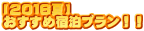 【2016夏】 おすすめ宿泊プラン!!