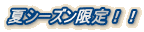 夏シーズン限定!!