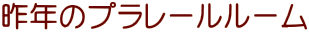 昨年のプラレールルーム