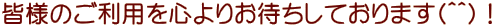 皆様のご利用を心よりお待ちしております(^^)!