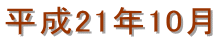 ����21�N10��