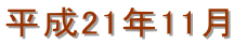 ����21�N11��