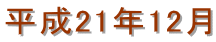 ����21�N12��