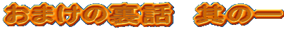 ���܂��̗��b�@���̈�