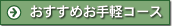 おすすめお気軽コース
