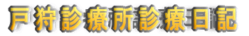 �ˎ�f�Ï��f�Ó��L