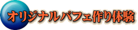 オリジナルパフェ作り体験