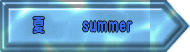 夏 summer