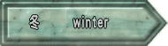 冬　　　winter