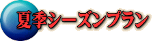 夏季シーズンプラン