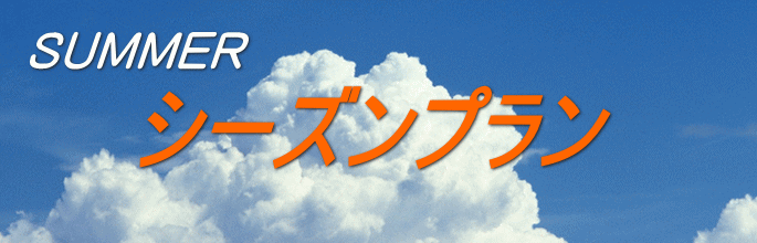 シーズンプラン