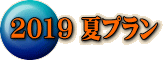 2019 夏プラン