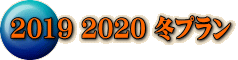 2019 2020 冬プラン
