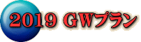 2019 GWプラン