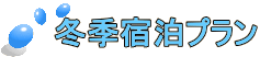 冬季宿泊プラン