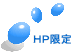 ＨＰ限定