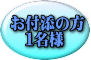お付添の方 1名様