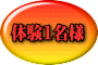 体験1名様