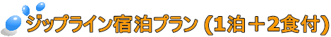 ジップライン宿泊プラン (1泊＋2食付)