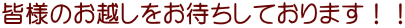 皆様のお越しをお待ちしております!!