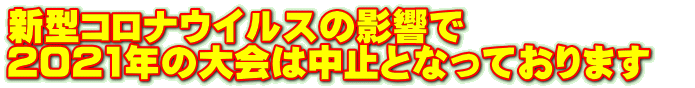 新型コロナウイルスの影響で 2021年の大会は中止となっております　