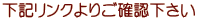 下記リンクよりご確認下さい