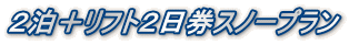 2泊+リフト2日券スノープラン