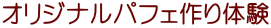 オリジナルパフェ作り体験