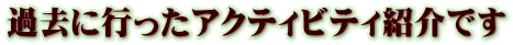 過去に行ったアクティビティ紹介です