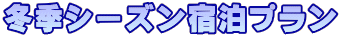 冬季シーズン宿泊プラン