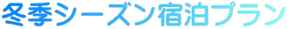 冬季シーズン宿泊プラン