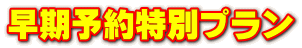 早期予約特別プラン