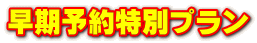 早期予約特別プラン