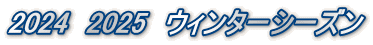 2024 2025 ウィンターシーズン