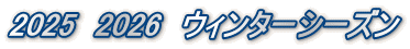 2025 2026 ウィンターシーズン