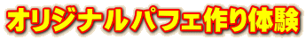 オリジナルパフェ作り体験
