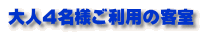 大人4名様ご利用の客室
