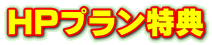 HPプラン特典