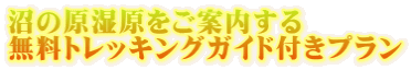 沼の原湿原をご案内する 無料トレッキングガイド付きプラン