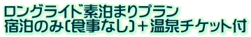 ロングライド素泊まりプラン 宿泊のみ(食事なし)＋温泉チケット付