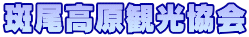 斑尾高原観光協会 