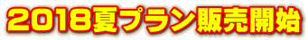 2018夏プラン販売開始