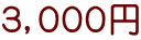 3,000円