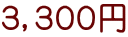 3,300円