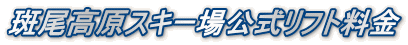 斑尾高原スキー場公式リフト料金